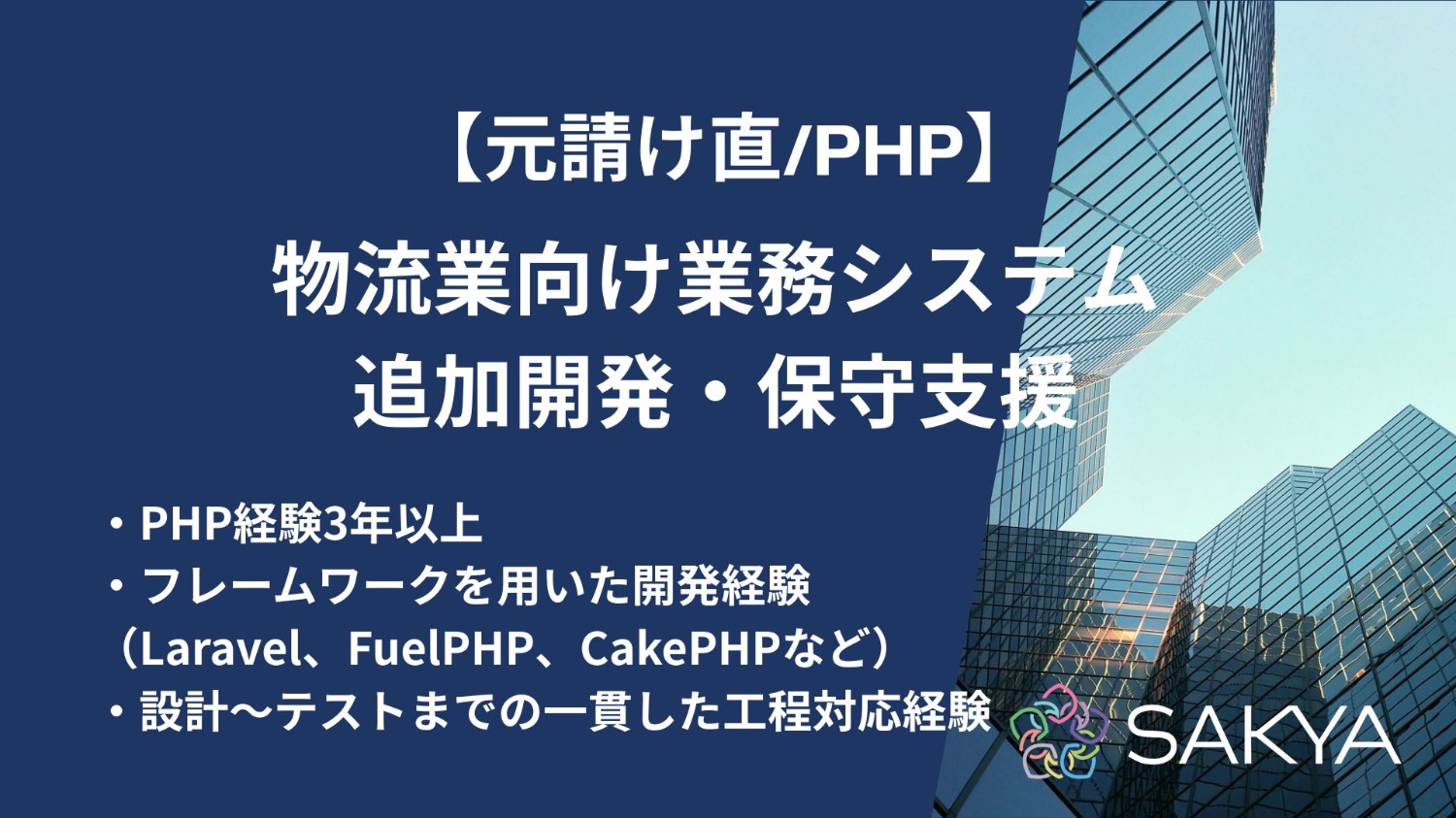 【元請け直/急募/PHP】物流業向け業務システム追加開発・保守支援