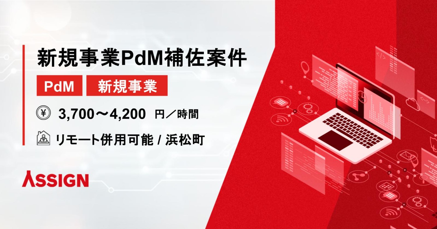 【PdM】新規事業PdM補佐案件　リモート併用＠浜松町