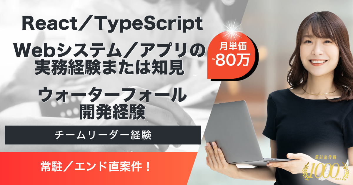 【常駐／エンド直】Webシステム開発支援（TypeScript／React）