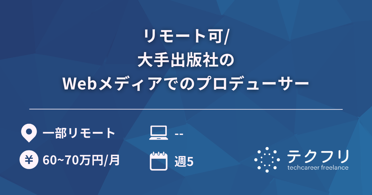 リモート可/大手出版社のWebメディアでのプロデューサー
