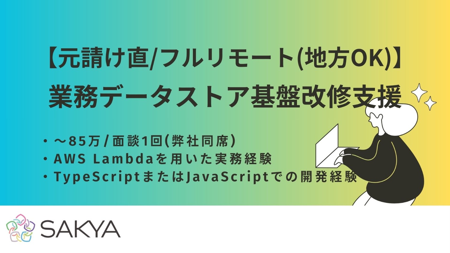 【元請け直/フルリモ(地方OK)/AWS Lambda TypeScript】業務データストア基盤改修支援