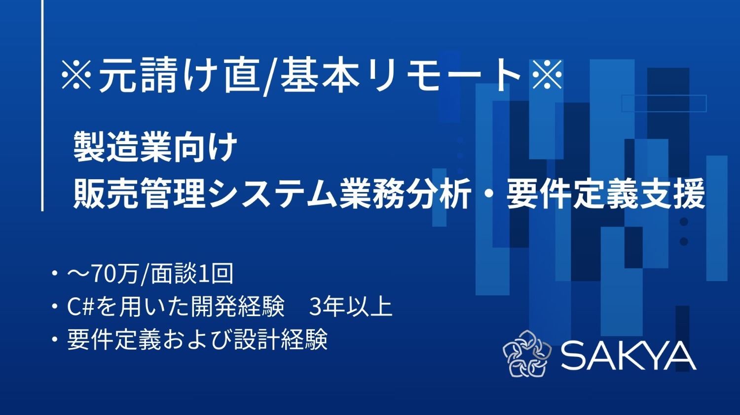 【元請け直/基本リモート/C#】製造業向け 販売管理システム業務分析・要件定義支援