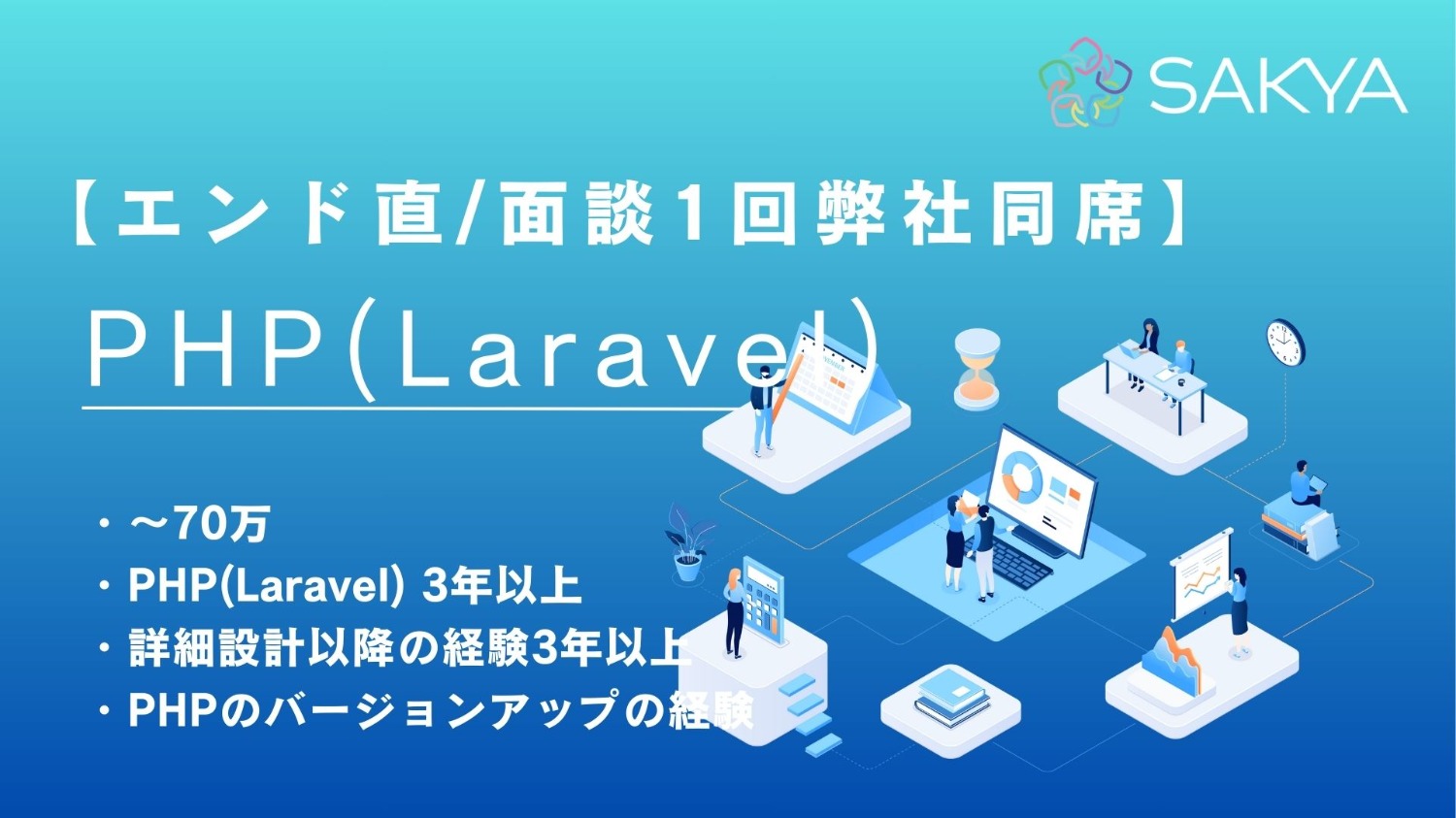 【エンド直/面談1回/週3、4リモート/PHP、Laravel】不動産業界におけるSaaS製品エンハンス開発