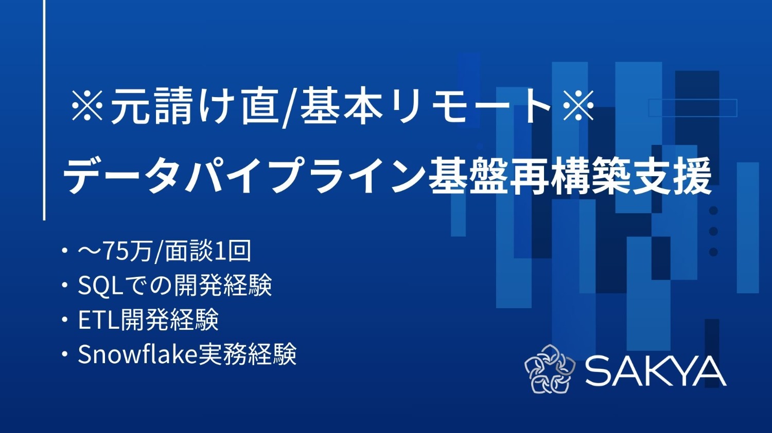 【元請け直/基本リモート/Snowflake,dbt,TROCCO】データパイプライン基盤再構築支援