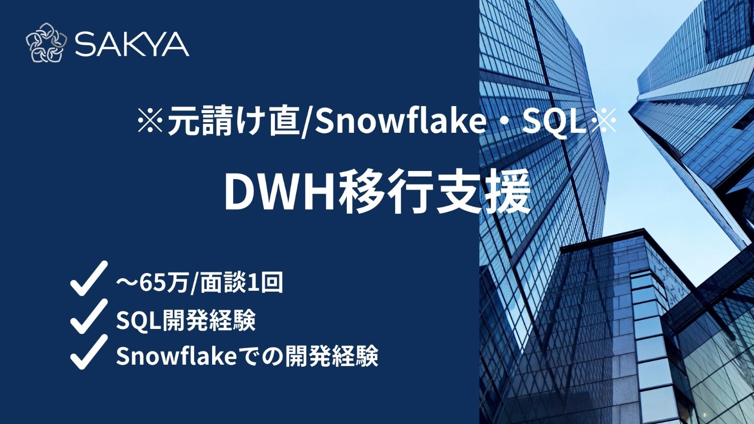 【元請け直/週4リモート/Snowflake,SQL】DWH移行支援（Teradata → Snowflake）SE枠