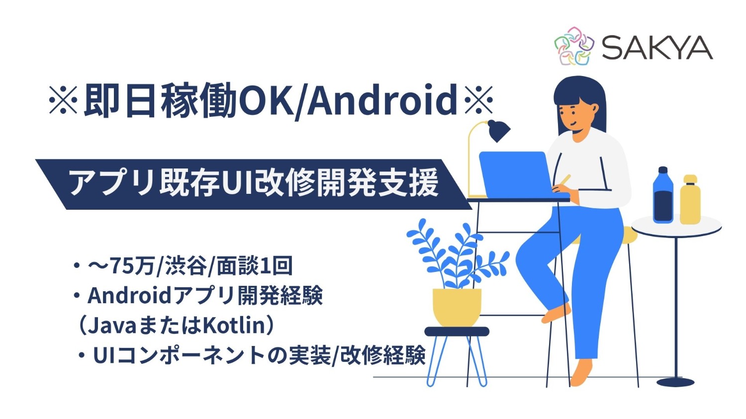 【弊社から1名参画中/即日稼働OK/面談1回/リモート併用/AndroidJava、Kotlin】アプリ既存UI改修開発支援