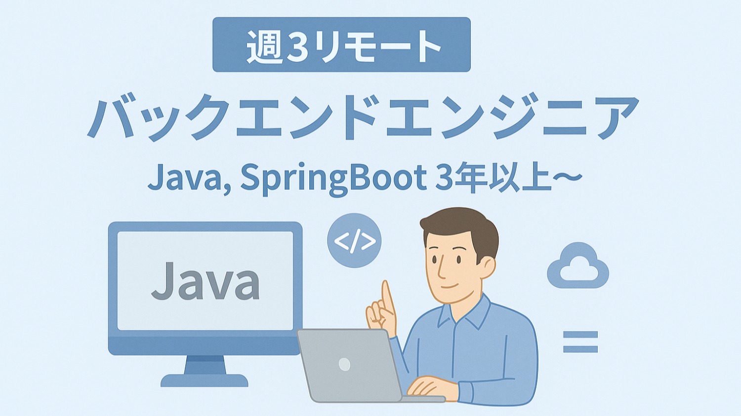 【Java,SpringBoot / 週2日出社】バックエンドエンジニア