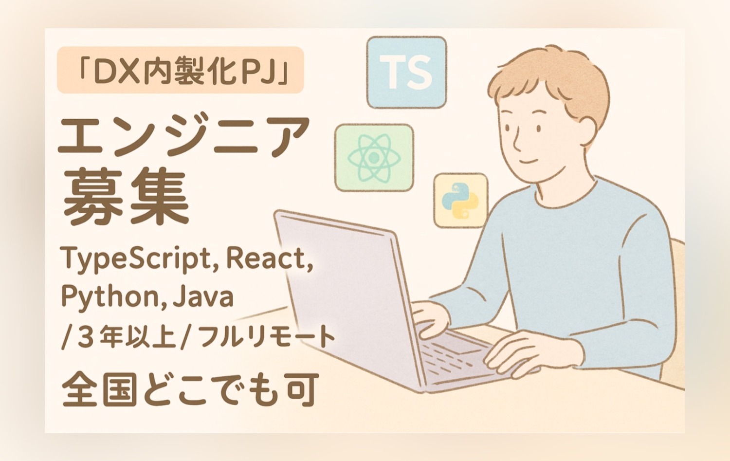 【DX内製化PJ】TypeScript,React,Python,Java/3年以上/フルリモート
