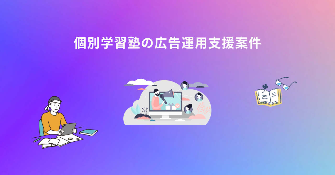 広告運用得意な方探してます！【個別学習塾の広告運用支援案件】