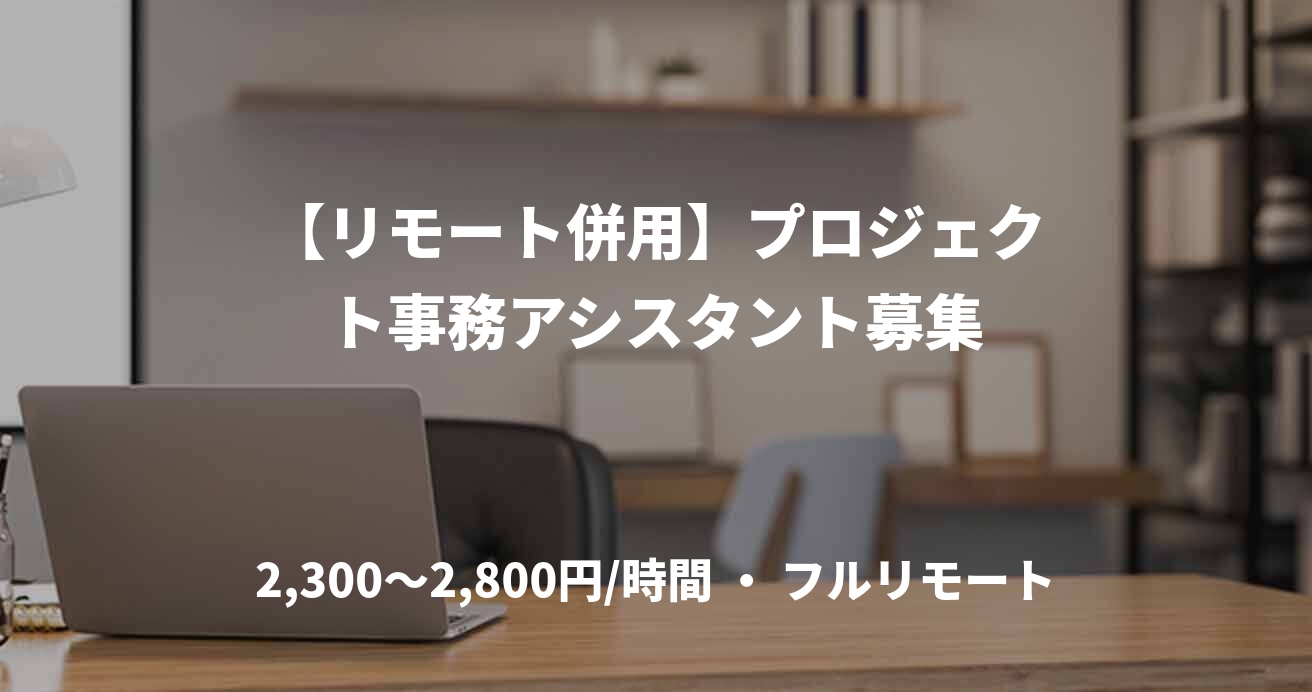 【リモート併用】プロジェクト事務アシスタント募集