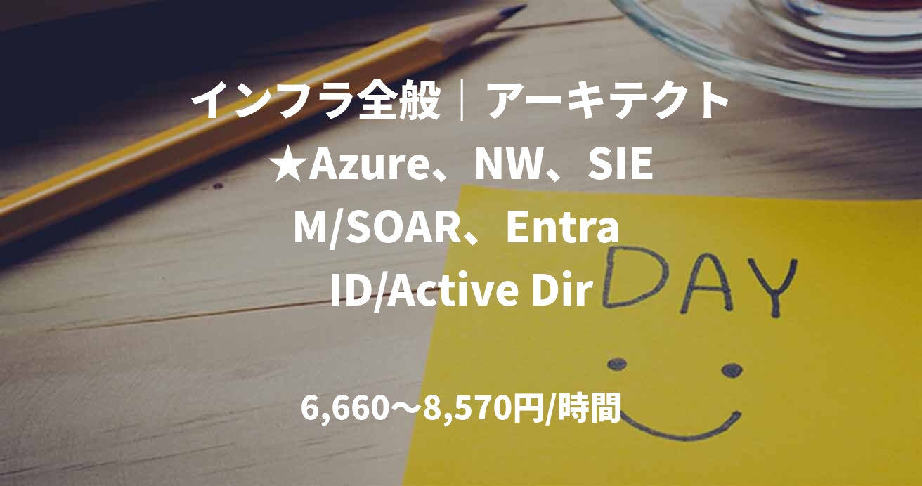 インフラ全般|アーキテクト★Azure、NW、SIEM/SOAR、Entra ID/Active Directory、M365(官公庁向け OAシステム構築・設計支援)@八丁堀(基本常駐)