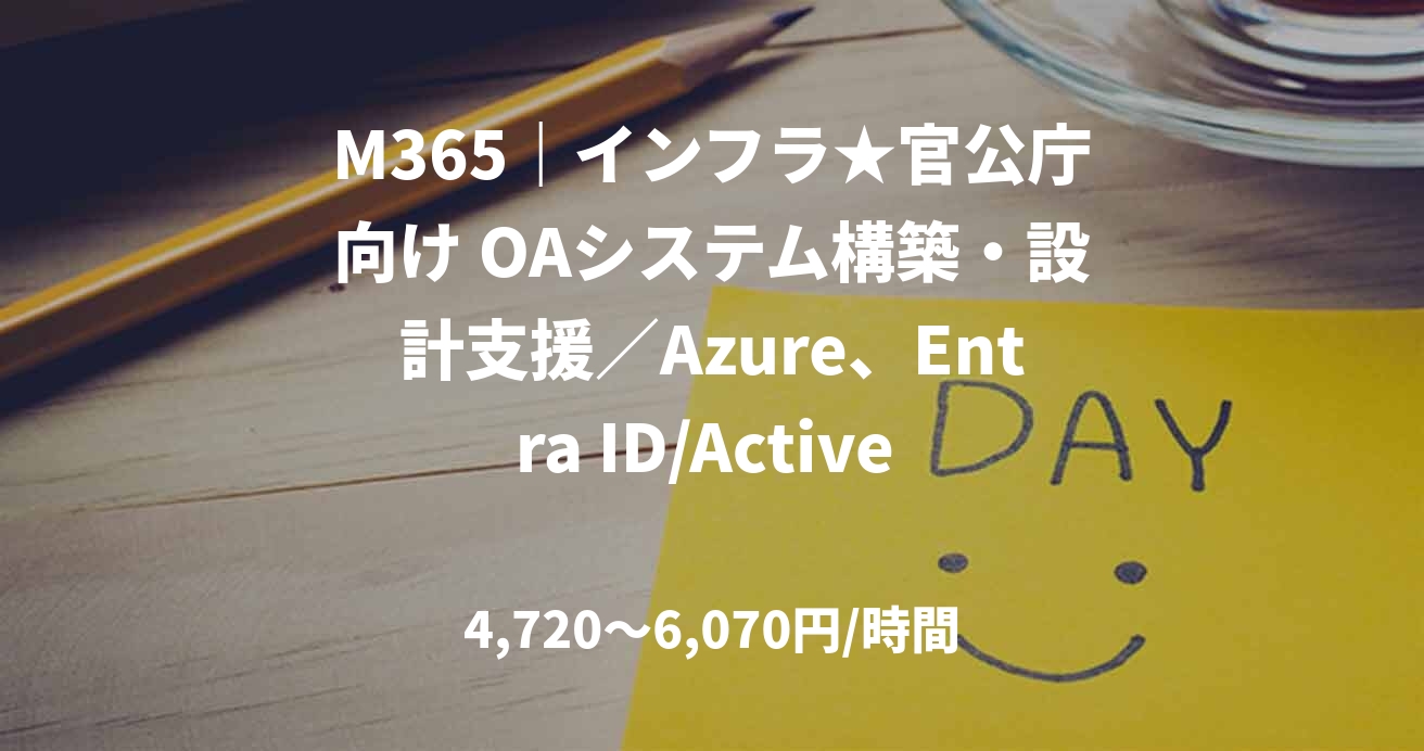 M365|インフラ★官公庁向け OAシステム構築・設計支援/Azure、Entra ID/Active Directory@八丁堀(基本常駐)