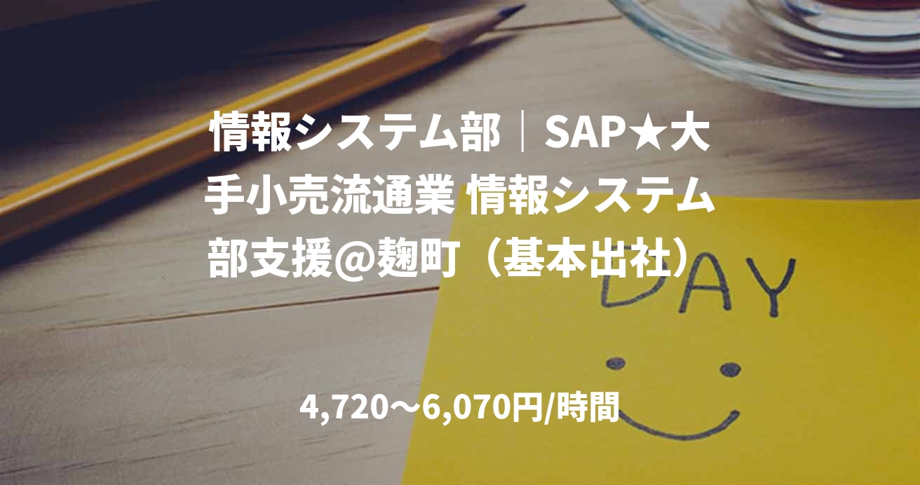 情報システム部｜SAP★大手小売流通業 情報システム部支援@麹町（基本出社）