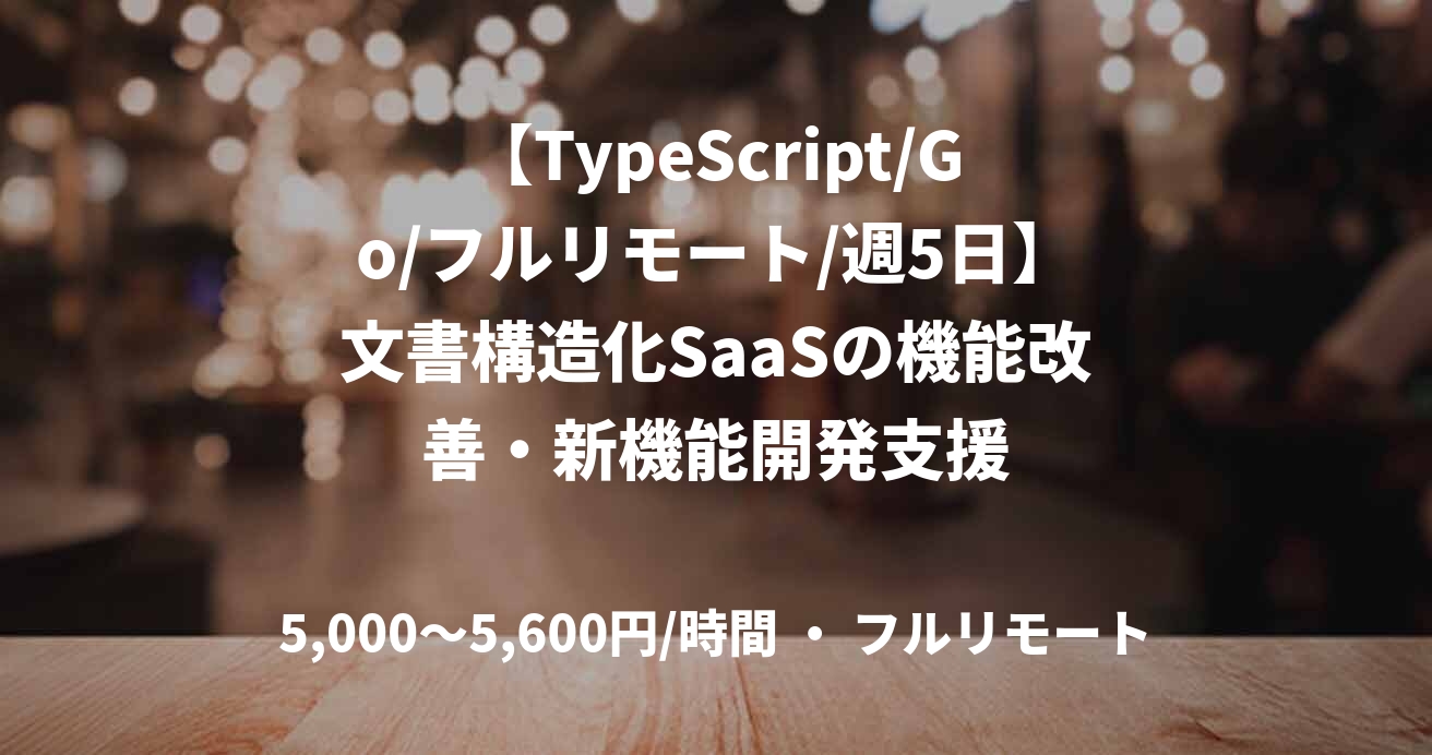 【TypeScript/Go/フルリモート/週5日】文書構造化SaaSの機能改善・新機能開発支援