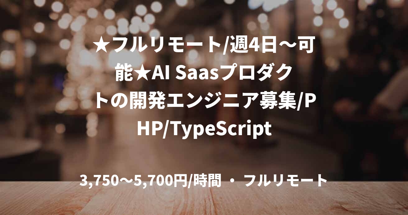★フルリモート/週4日〜可能★AI Saasプロダクトの開発エンジニア募集/PHP/TypeScript