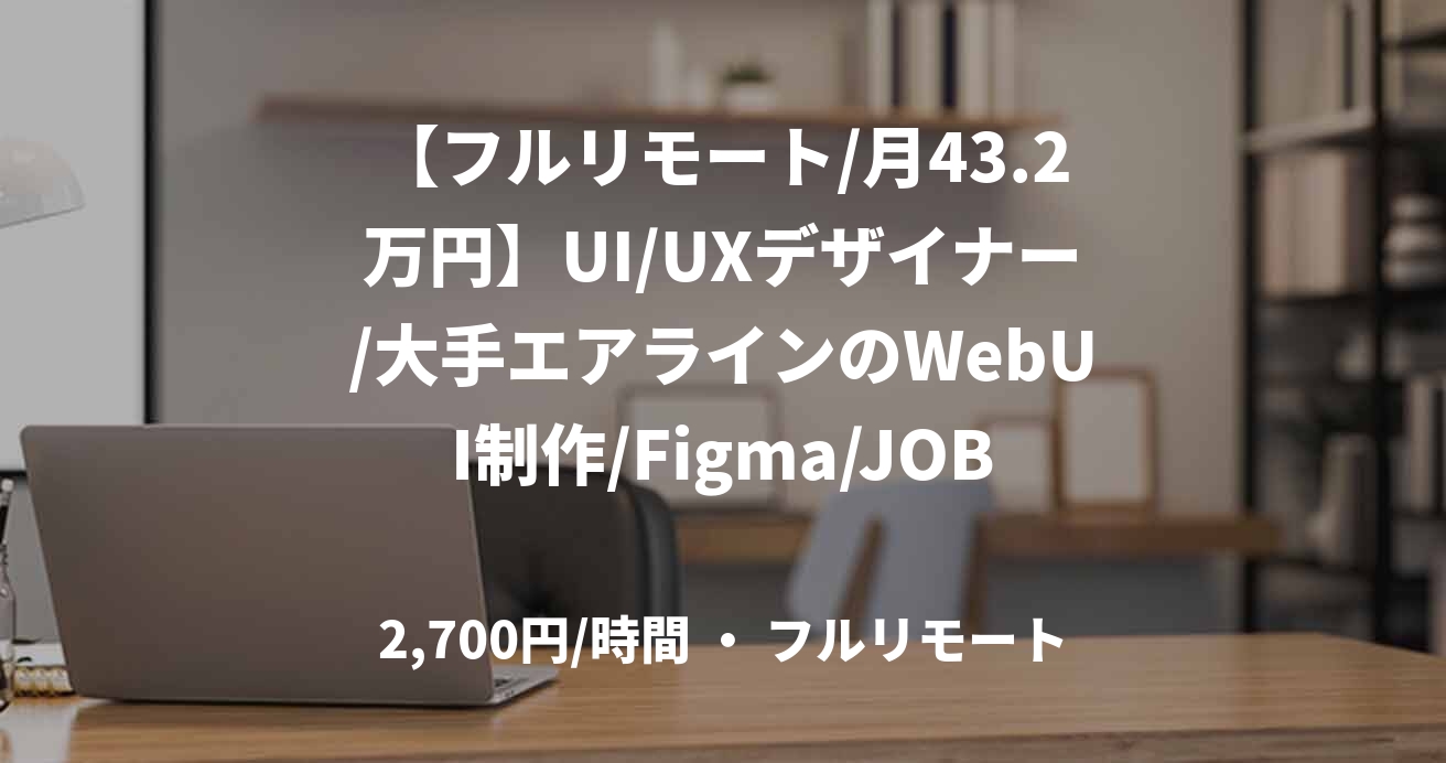 【フルリモート/月43.2万円】UI/UXデザイナー/大手エアラインのWebUI制作/Figma/JOB49530