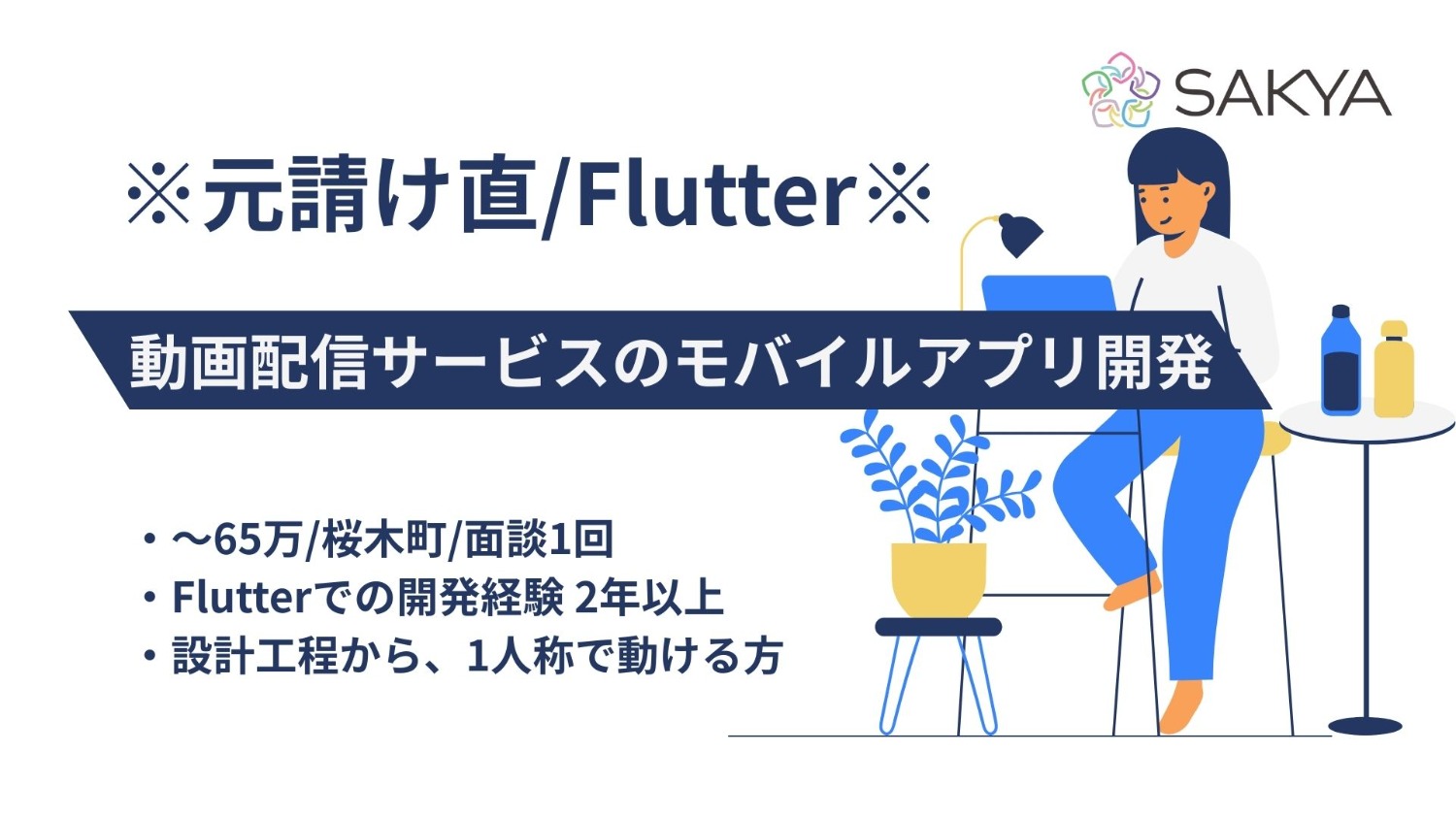 【元請け直/弊社から3名参画中/Flutter】動画配信サービスのモバイルアプリ開発