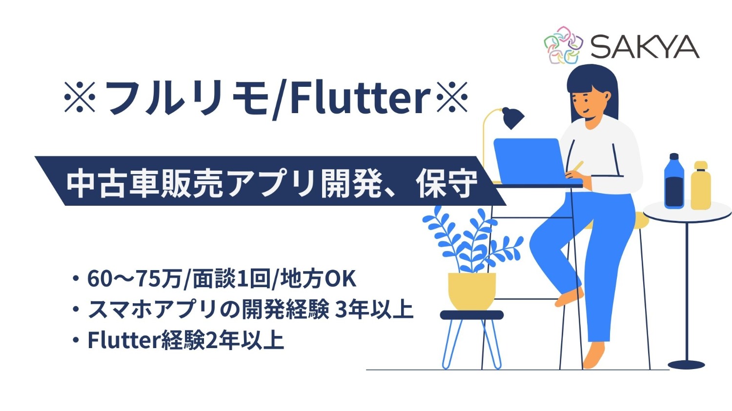 【フルリモ(地方OK)/面談1回/Flutter】中古車販売アプリ開発、保守