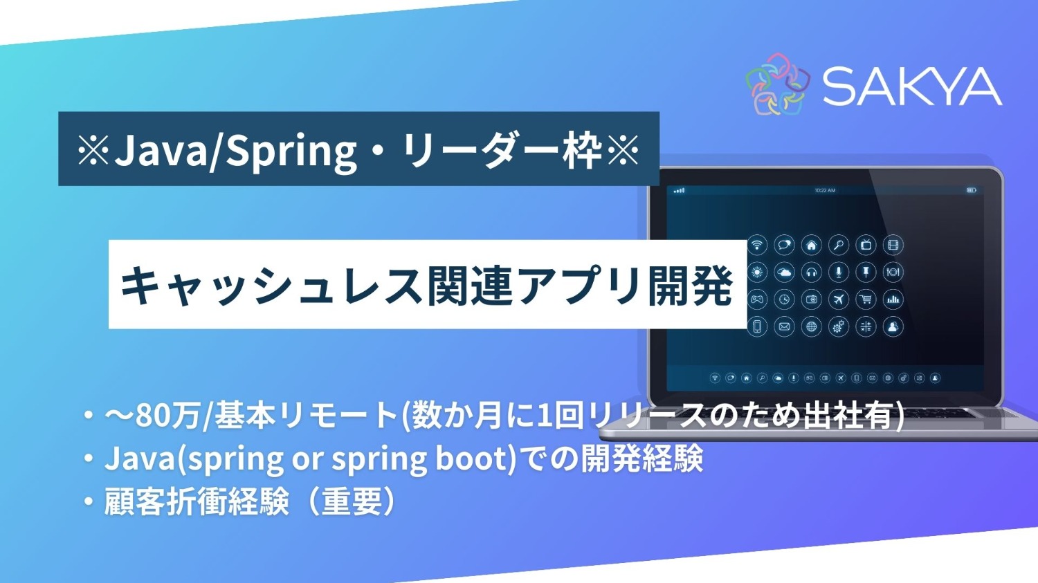 【基本リモート/面談1回/Java,Spring,SpringBoot・リーダー枠】キャッシュレス関連アプリ開発