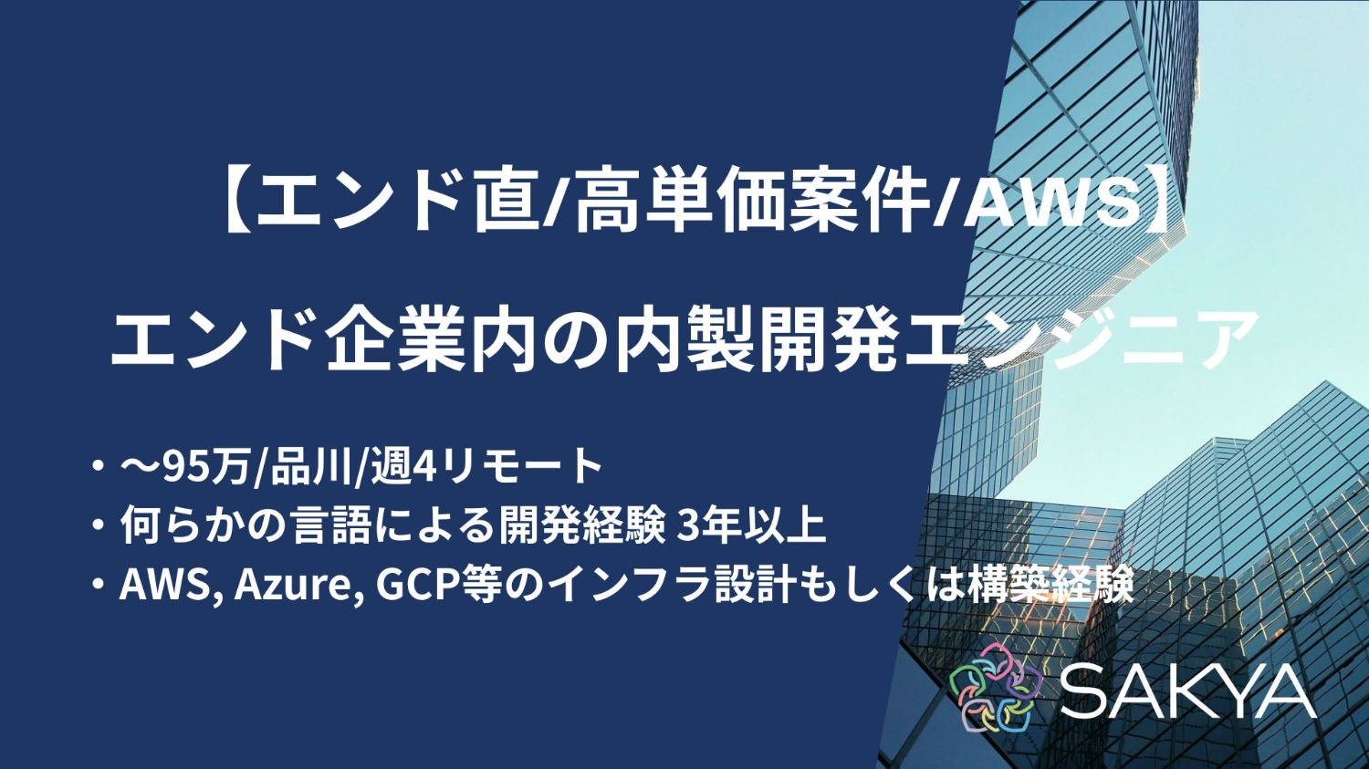 【エンド直/週4リモート/高単価/AWS】エンド企業内の内製開発エンジニア