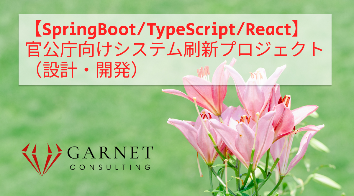 【SpringBoot/TypeScript/React】官公庁向けシステム刷新プロジェクト/設計・開発