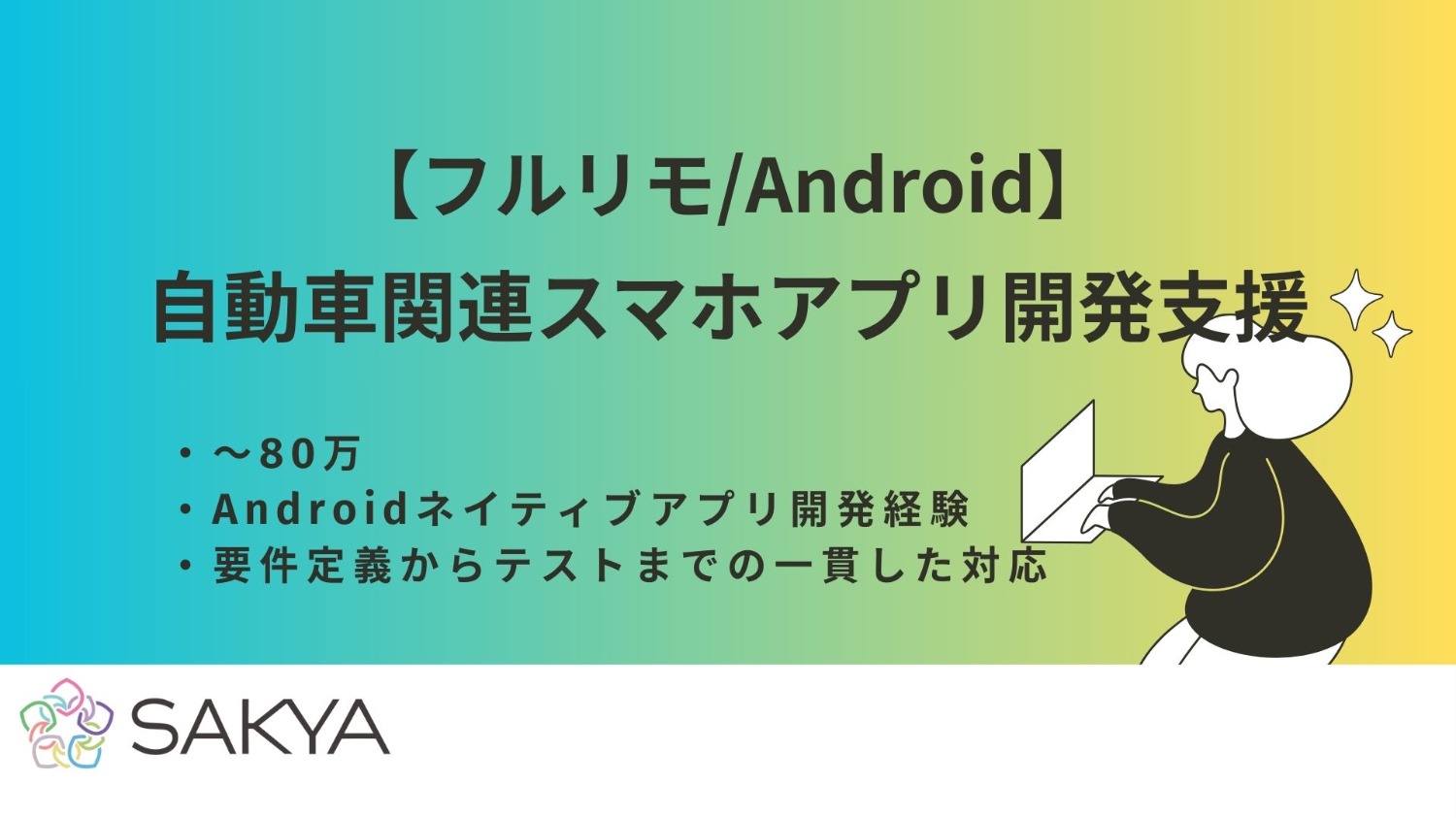 【フルリモ/Android】自動車関連スマホアプリ開発支援