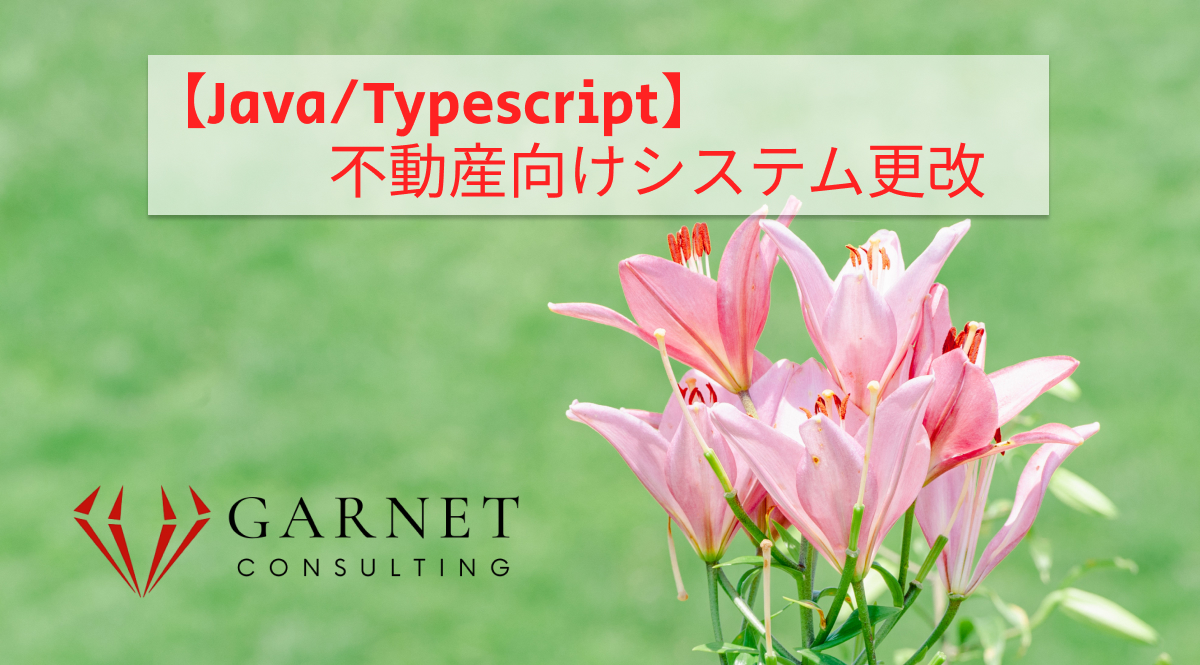 【Java/Typescript】不動産向けシステム更改