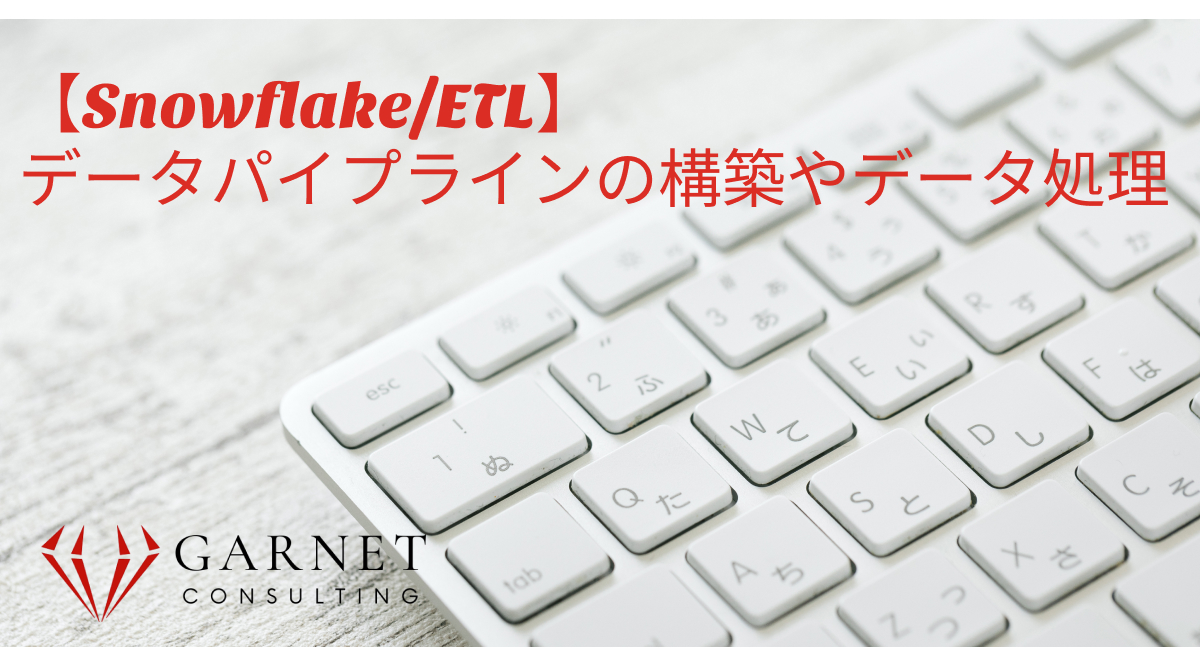【Snowflake/ETL】データパイプラインの構築やデータ処理