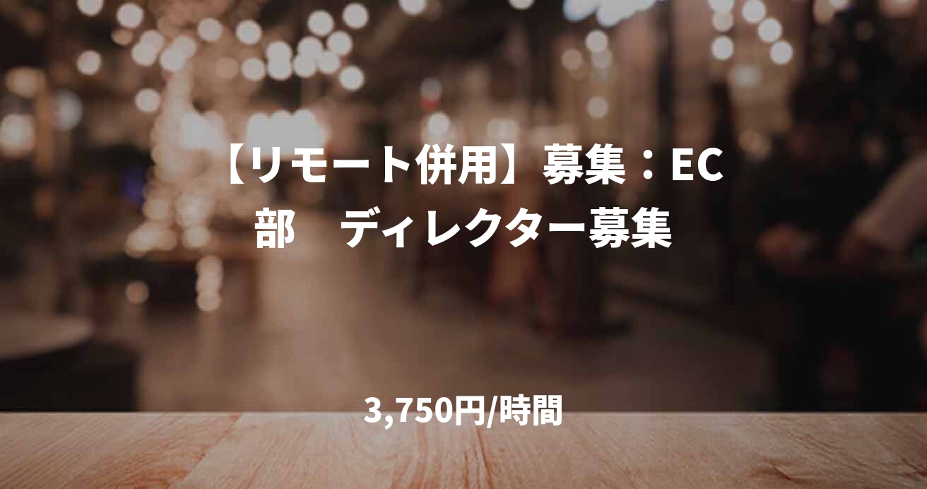 【リモート併用】募集:EC部 ディレクター募集