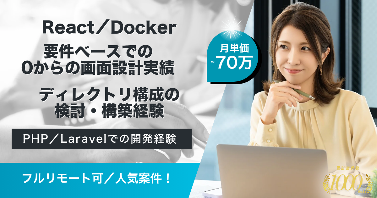 【フルリモート可】SaaS型営業支援DXツールリニューアル開発支援