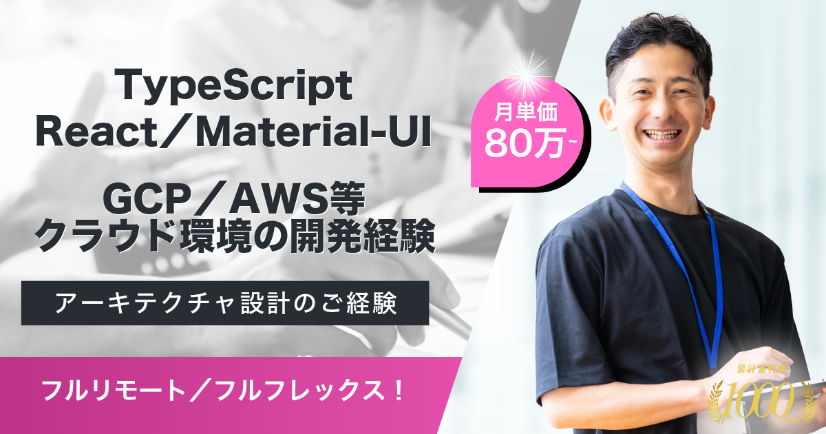 【フルリモート／フルフレックス】金融系SaaSサービスにおけるフルスタックエンジニア
