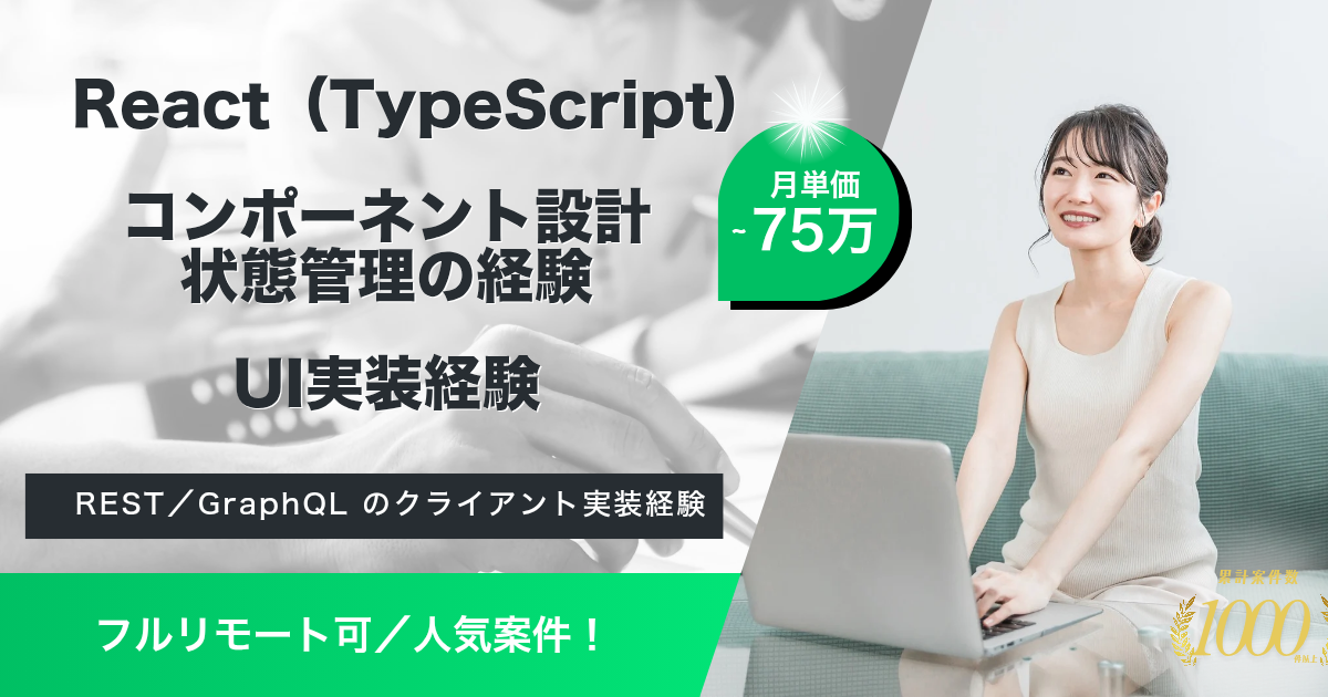 【フルリモート可／動き早め】小売業界向けプラットフォームのフロントエンド開発