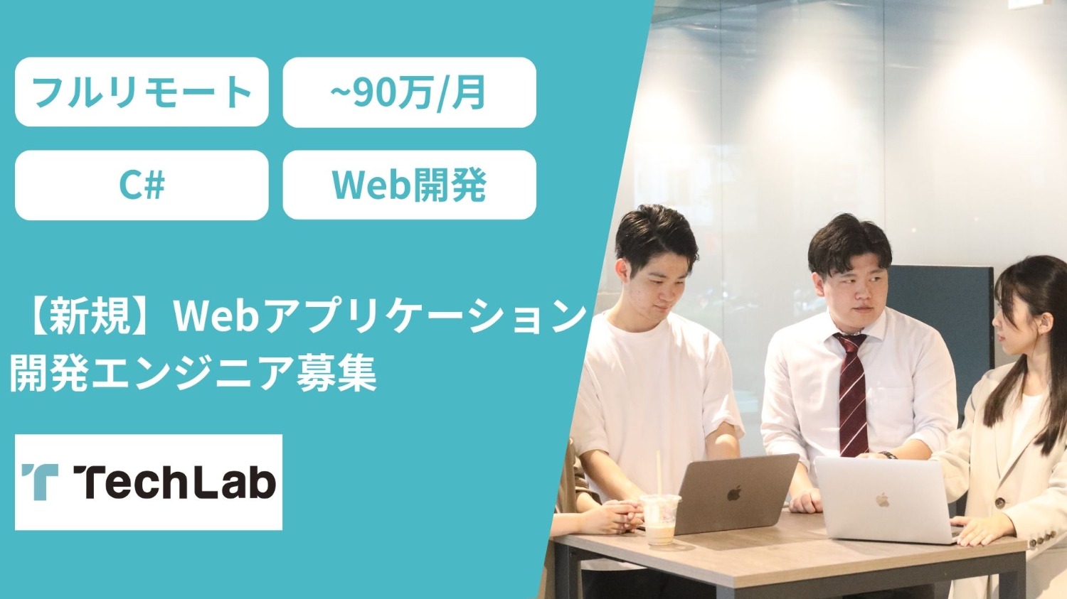 【新規】Webアプリケーション開発エンジニア募集