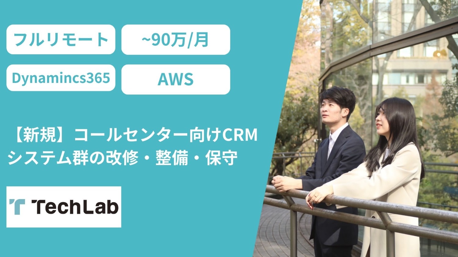 【新規】コールセンター向けCRMシステム群の改修・整備・保守