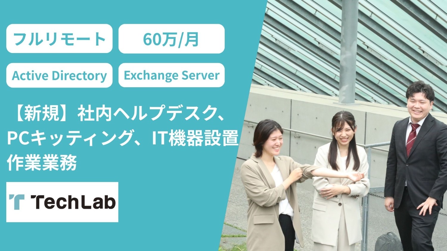 【新規】社内ヘルプデスク、PCキッティング、IT機器設置作業業務