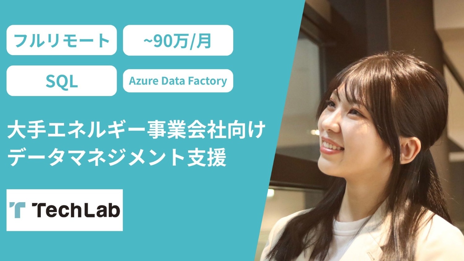 【案　件】大手エネルギー事業会社向けデータマネジメント支援