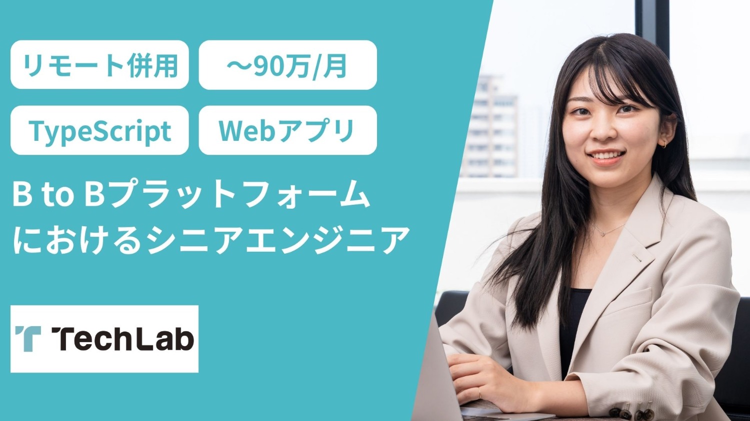 案件：BtoBプラットフォームにおけるシニアエンジニア