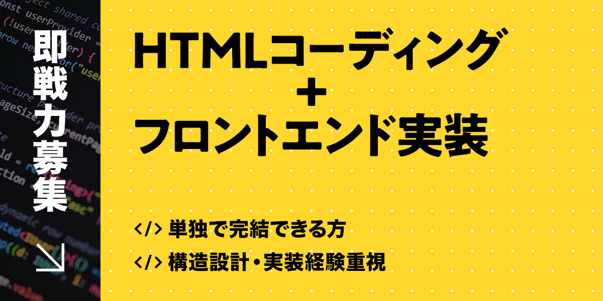 【即戦力募集】HTMLコーディング＋フロントエンド実装 ─ 単独で完結できる方／構造設計・実装経験重視