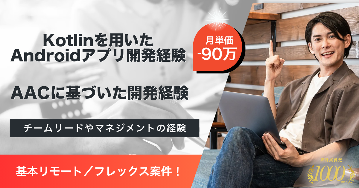 【基本リモート／フレックス／高単価】ECアプリケーション運営企業におけるAndroidエンジニア（Kotlin）