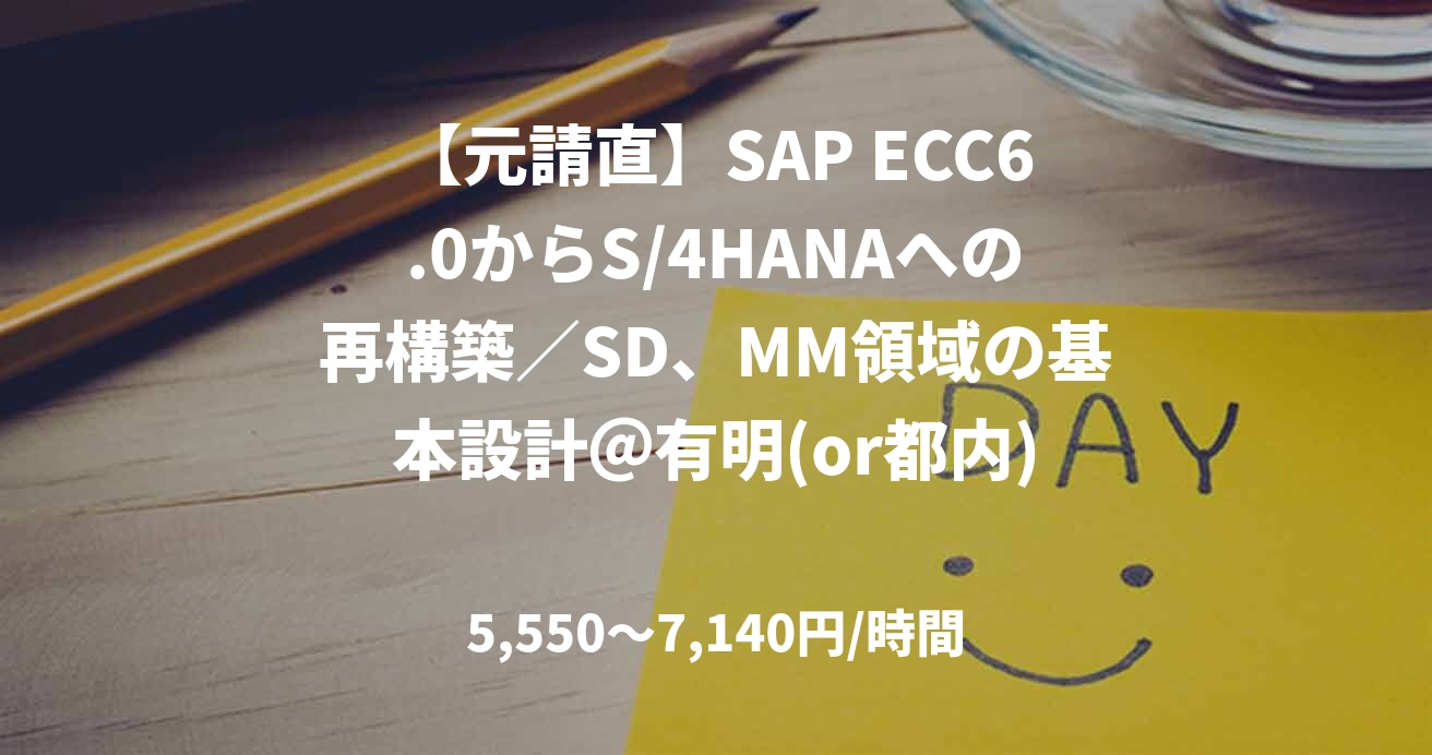 【元請直】SAP ECC6.0からS/4HANAへの再構築／SD、MM領域の基本設計＠有明(or都内)