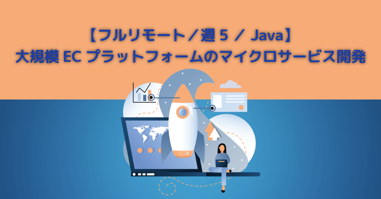 【フルリモート／週5／Java】大規模ECプラットフォームのマイクロサービス開発