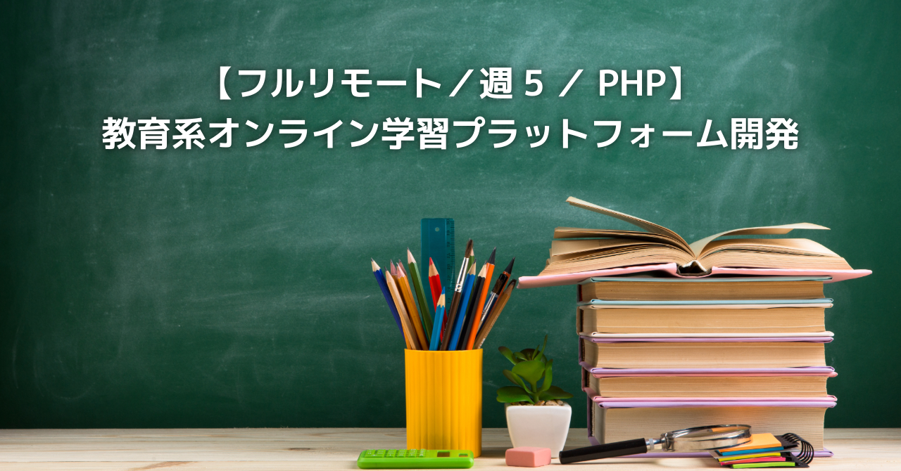 【フルリモート/週5/PHP】教育系オンライン学習プラットフォーム開発