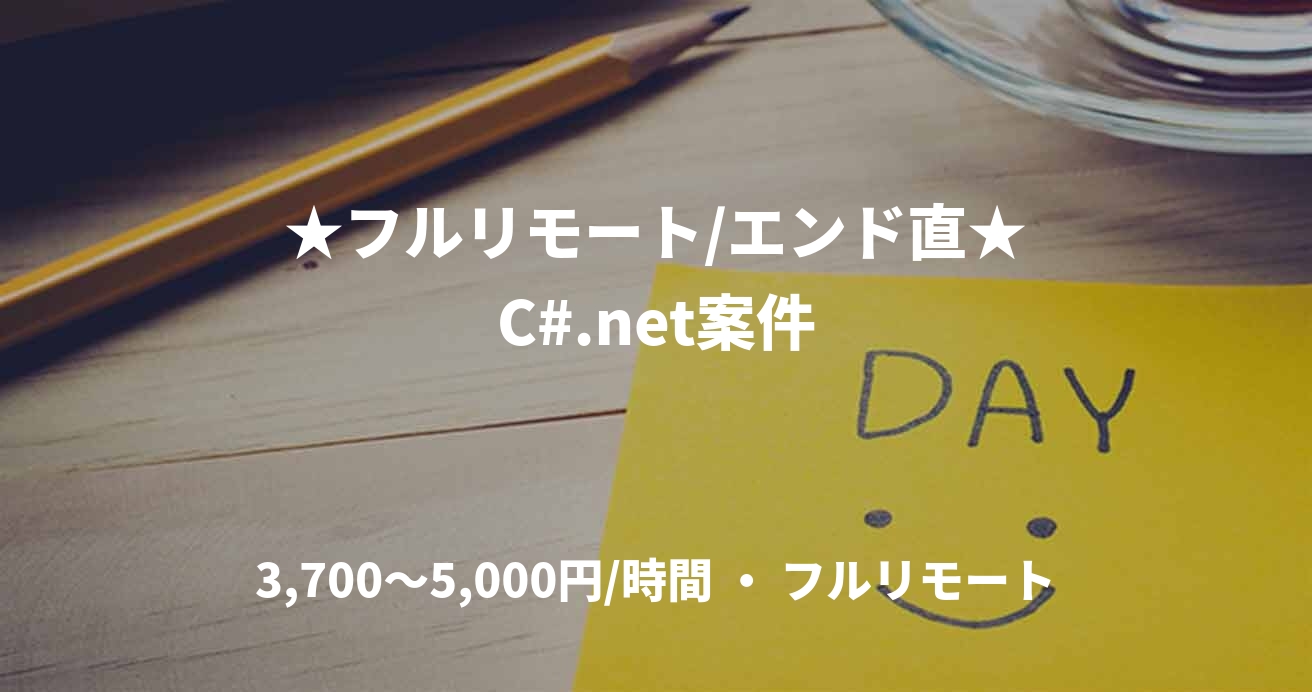 ★フルリモート/エンド直★C#.net案件