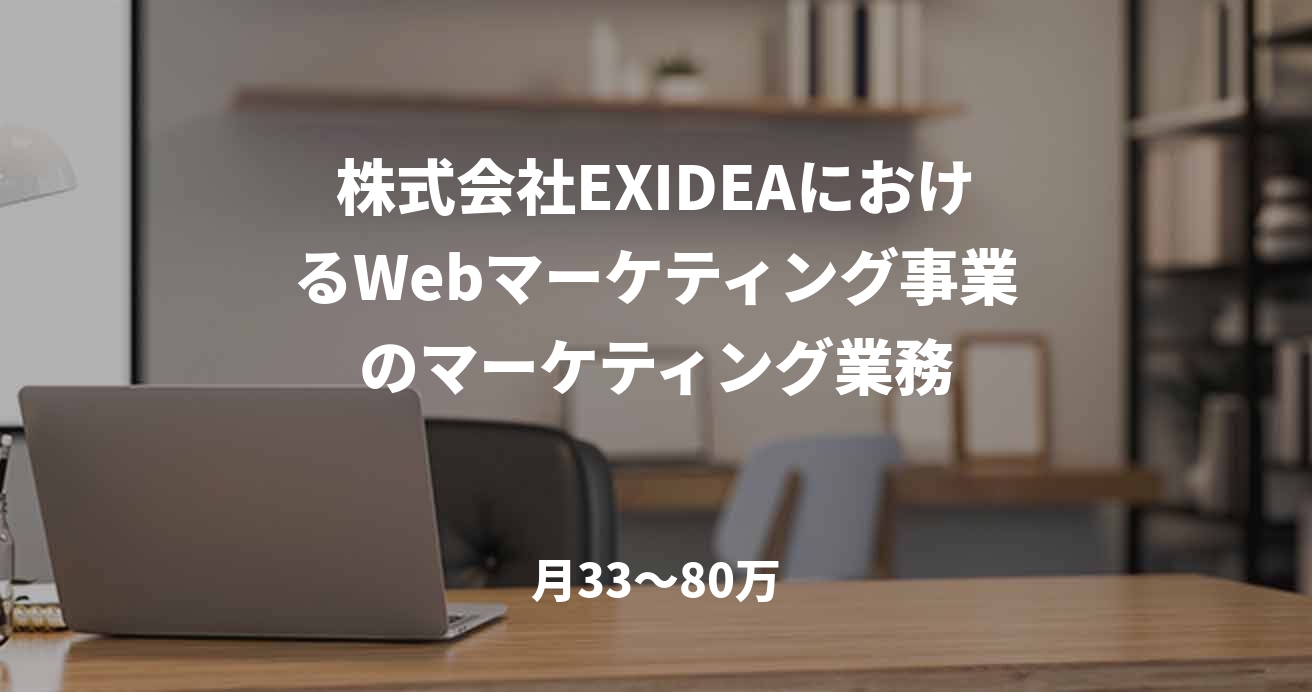 株式会社EXIDEAにおけるWebマーケティング事業のマーケティング業務