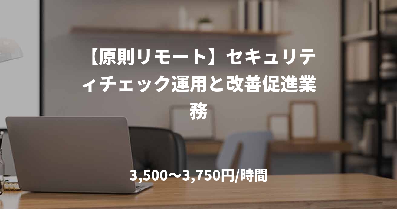 【原則リモート】セキュリティチェック運用と改善促進業務