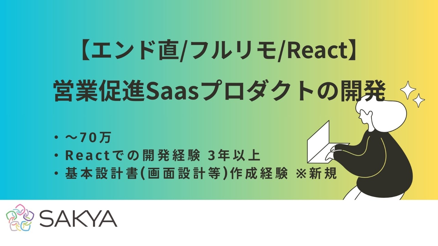 【エンド直/完全フルリモ(地方OK)/React】営業促進Saasプロダクトの開発