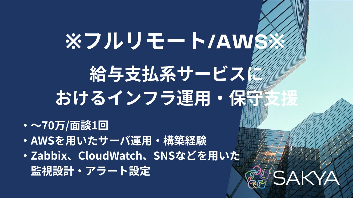 【フルリモート/弊社から1名参画中/AWS】給与支払系サービスにおけるインフラ運用・保守支援