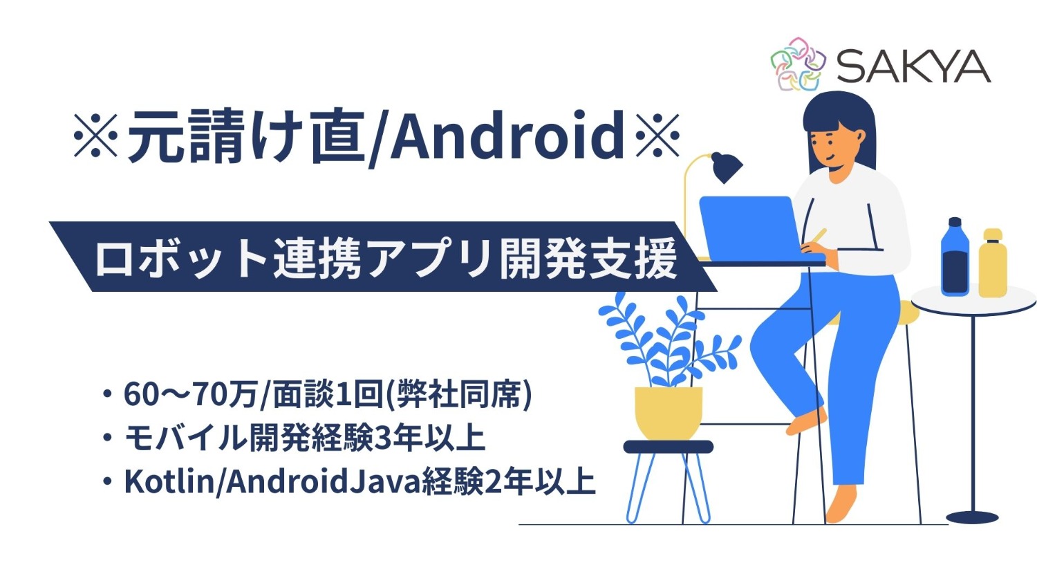 【元請け直/面談1回弊社同席/AndroidJava、Kotlin】ロボット連携アプリ開発支援