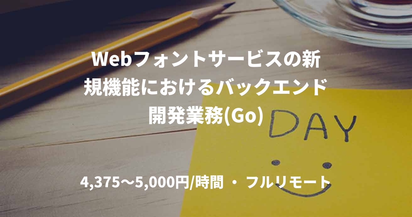 Webフォントサービスの新規機能におけるバックエンド開発業務(Go)