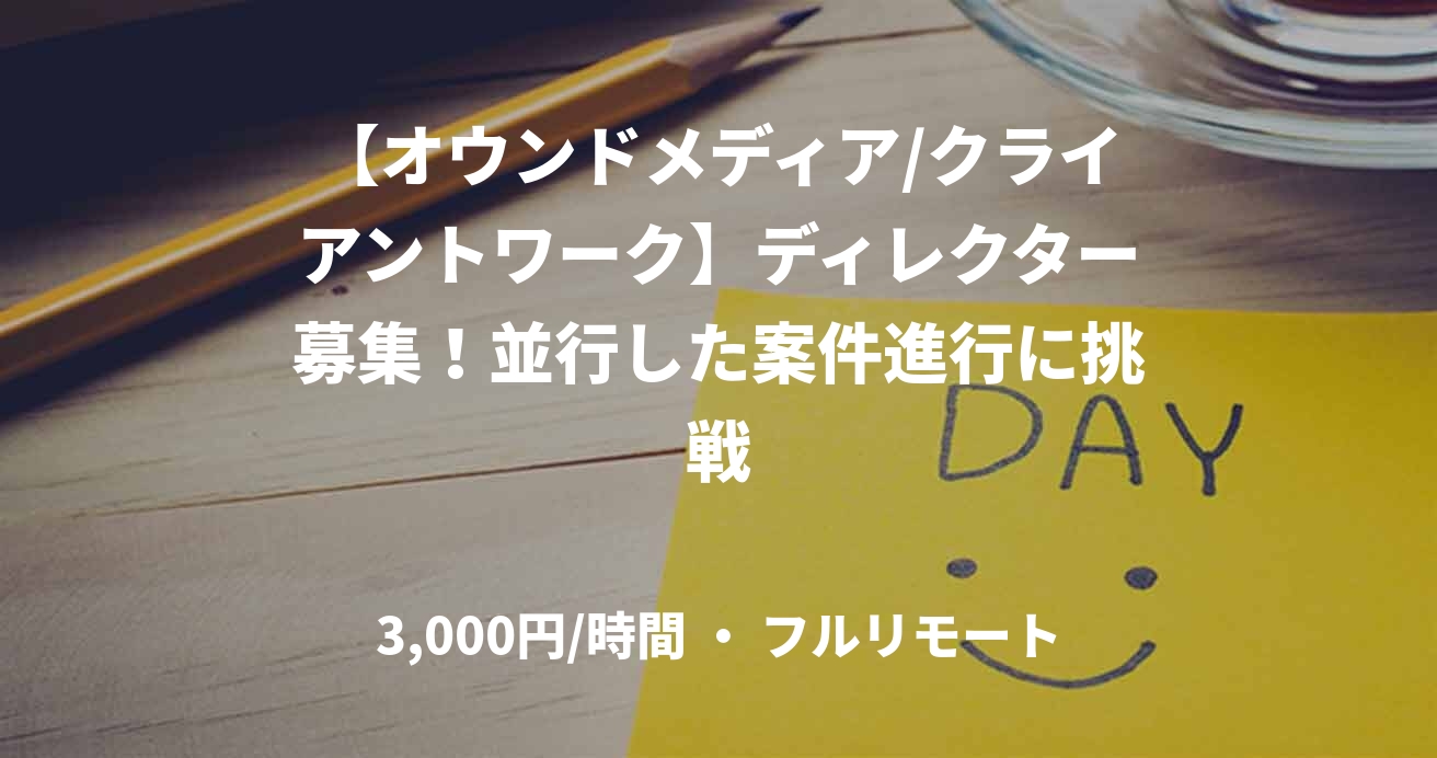 【オウンドメディア/クライアントワーク】ディレクター募集！並行した案件進行に挑戦